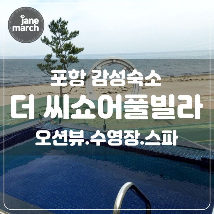 포항 풀빌라 '더 씨쇼어풀빌라' 스파 월포해수욕장 오션뷰...