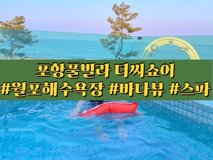 포항 풀빌라 더씨쇼어! 바다 뷰 온수 인피니티 풀 완전...