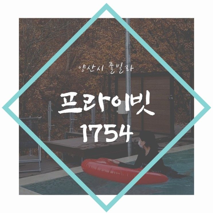 양산 풀빌라 프라이빗1754 대운산 신축펜션