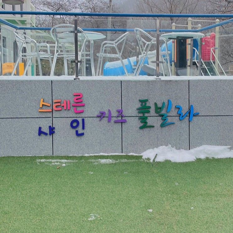 가평 / ‘샤인 키즈 풀빌라’ 에블린 (18개월 아기 동반) 신축...