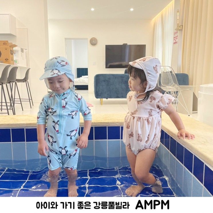 강릉풀빌라 AMPM 아이와 함께하는 강릉여행 숙소편