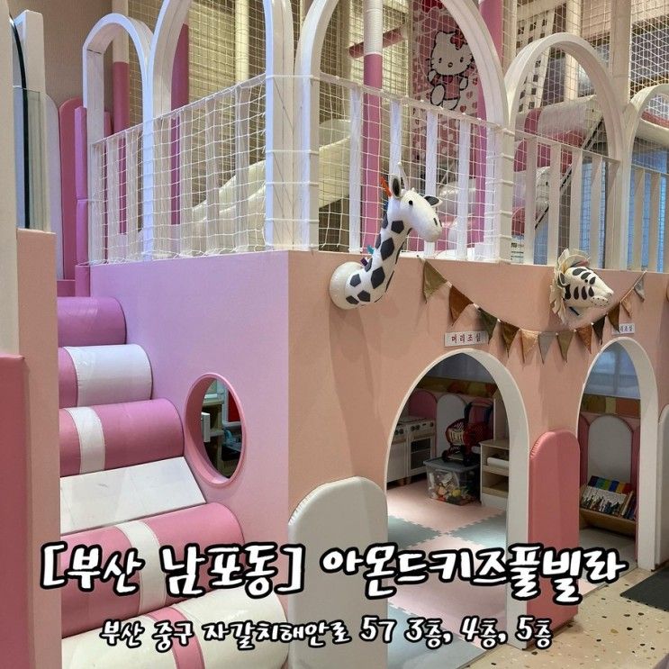 [부산 남포동] 비오는날... 놀수있는 “아몬드키즈풀빌라남포...