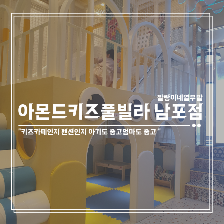 [부산 남포동] 여기가 키즈카페... 아몬드 키즈 풀빌라 남포점