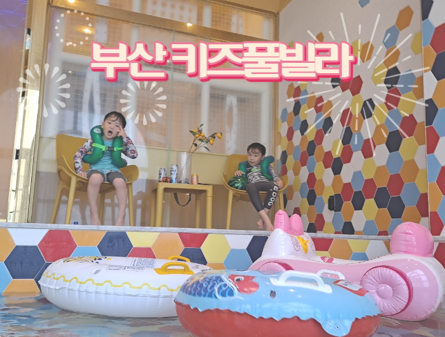 부산 키즈 풀빌라 아몬드! 남포동 키즈 호텔로 만족도 높았어요~!!