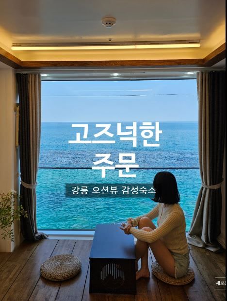 강릉 주문진 나만 알고 싶은 감성 숙소 고즈넉한주문 추천