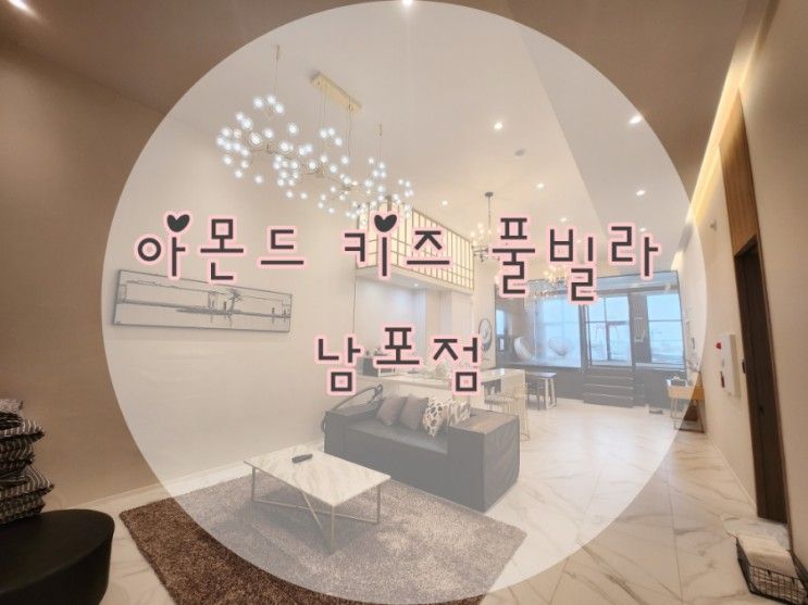 부산 아몬드 키즈 풀빌라 남포점 ♡