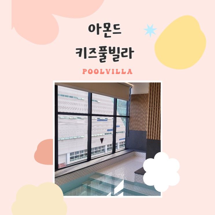 부산 남포점 아몬드키즈풀빌라