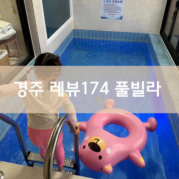 경주 풀빌라 레뷰174, 없는 게 없는 가성비 짱짱 풀빌라