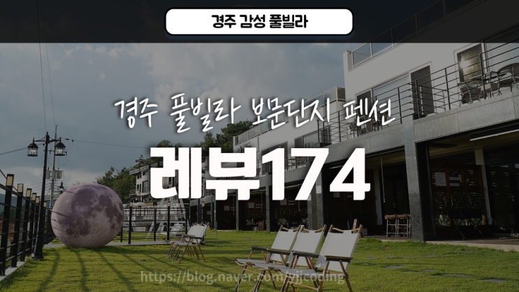 경주 감성 풀빌라 보문단지 경주풀빌라 펜션 가볼만한곳 레뷰174