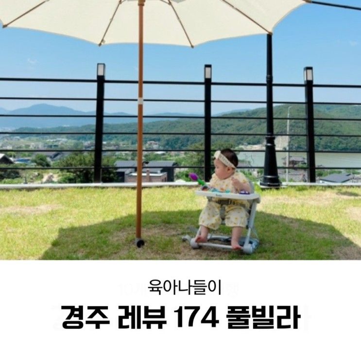 10개월 아기랑 여행(풀빌라펜션 경주 레뷰 174) 대만족한...