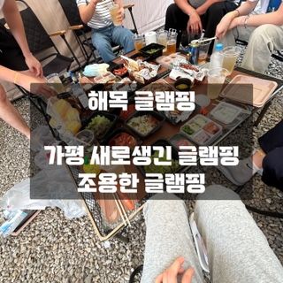 가평 해목글램핑 보험의 중요성을 알게 된 1박 2일 후기