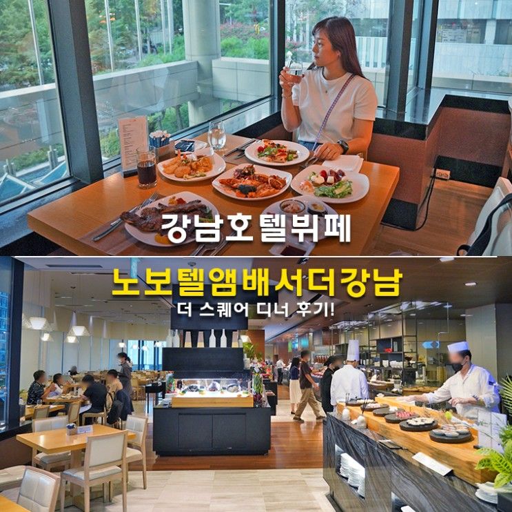 강남호텔뷔페 노보텔앰배서더강남 더 스퀘어 디너 후기