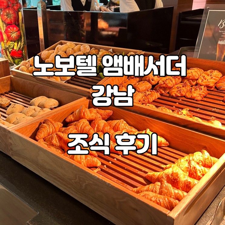 노보텔 앰배서더 강남 호텔 조식 후기