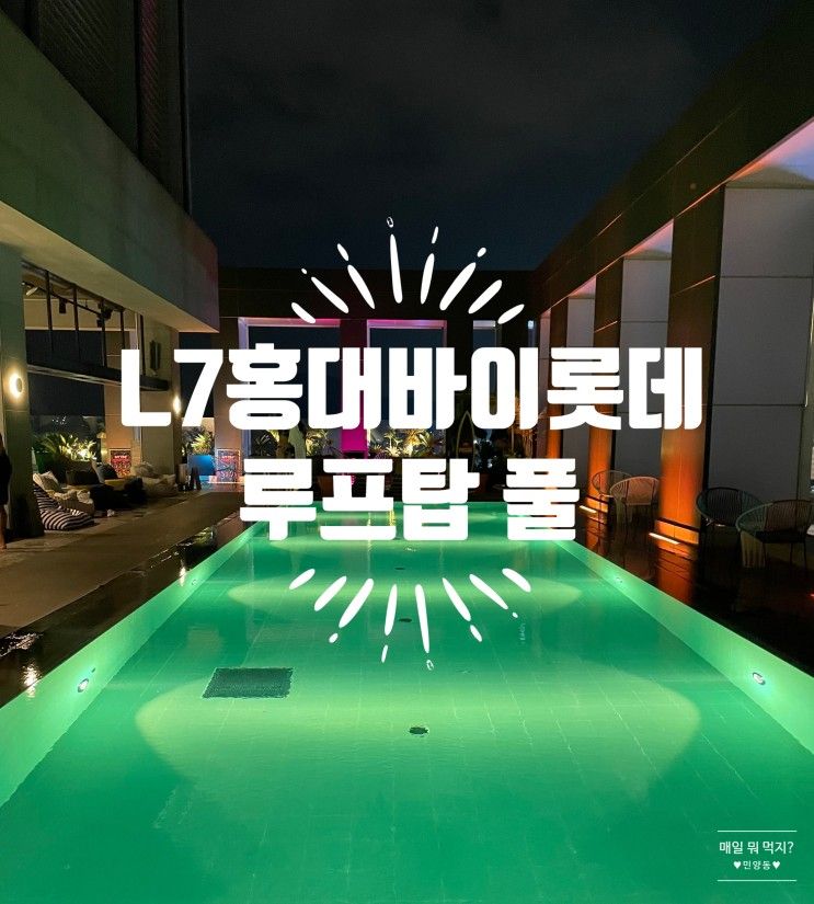 L7홍대바이롯데 수영장 루프탑풀 Night Time
