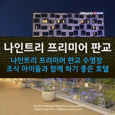 나인트리 프리미어 판교 수영장 조식 아이들과 함께 하기 좋은...