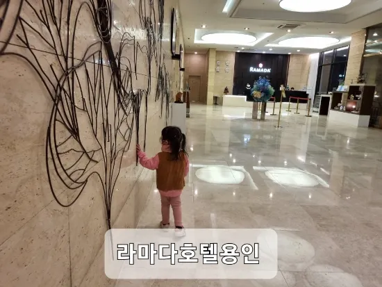 용인에버랜드숙소 라마다용인호텔 용인키즈호텔