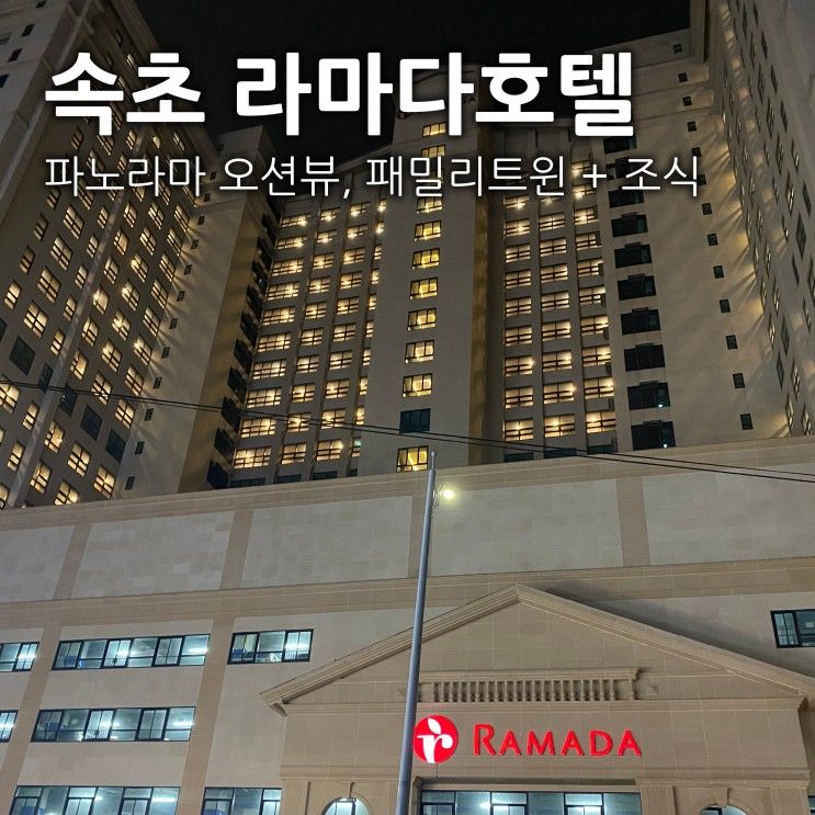 속초 라마다 파노라마오션뷰 패밀리트윈, 오션갤러리에서 조식...