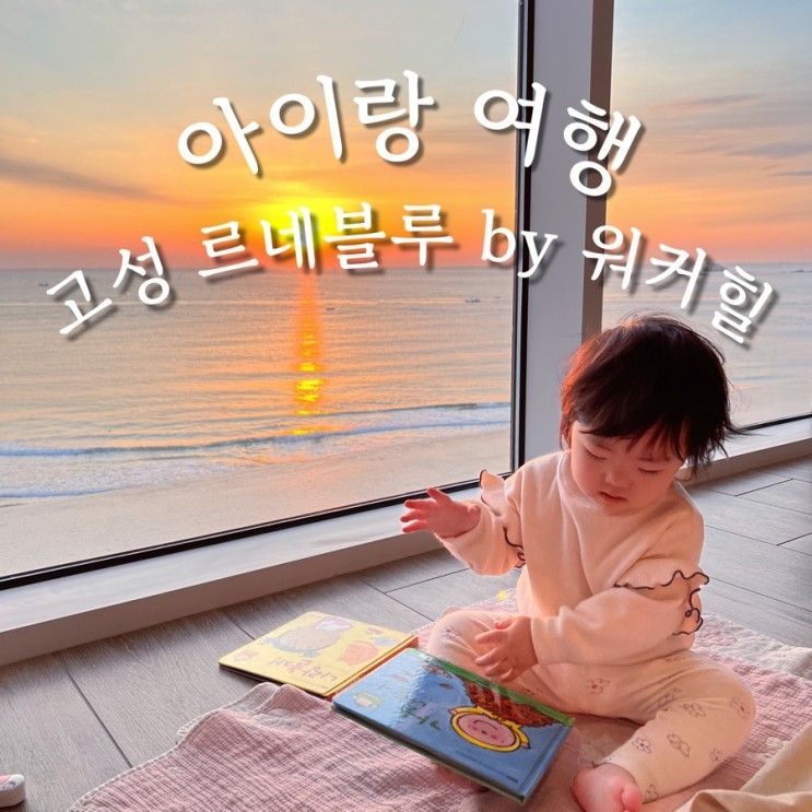 [고성] 아이랑 여행 ‘르네블루 by 워커힐 호텔’ (feat....