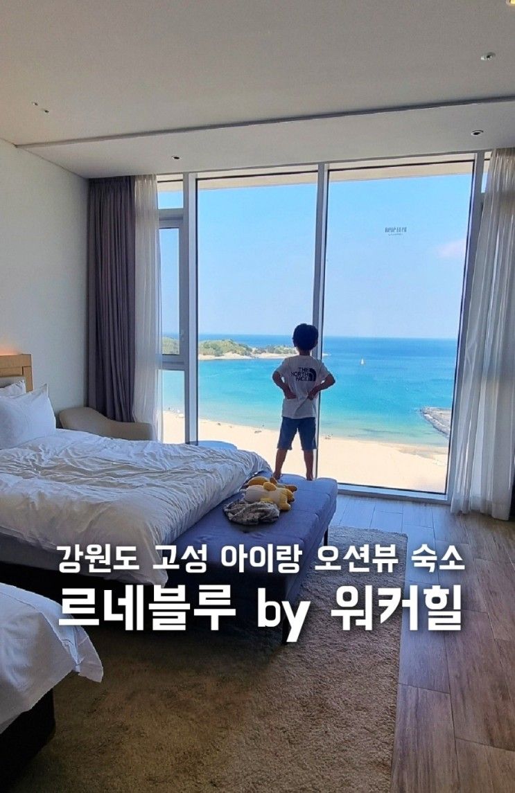 ["르네블루 바이 워커힐... 고성속초 아이랑호캉스/여름휴가...