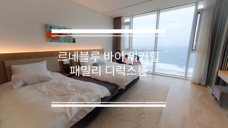 르네블루 바이 워커힐 패밀리 디럭스룸 아기랑 호캉스