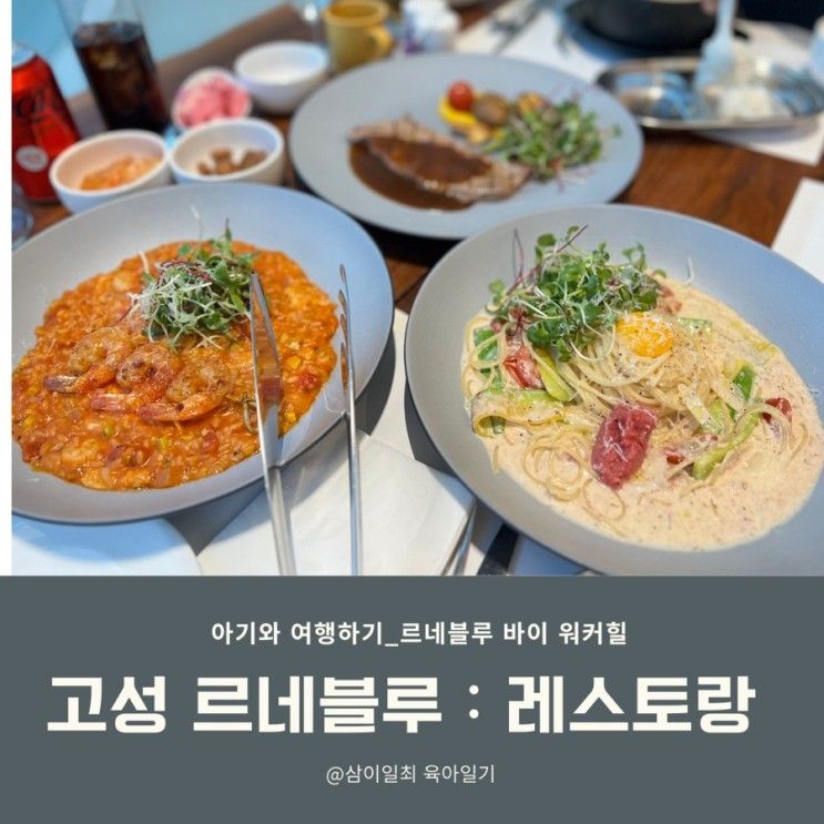 [아기랑호캉스] 고성 르네블루 : 평일 레스토랑 단품_아이랑...