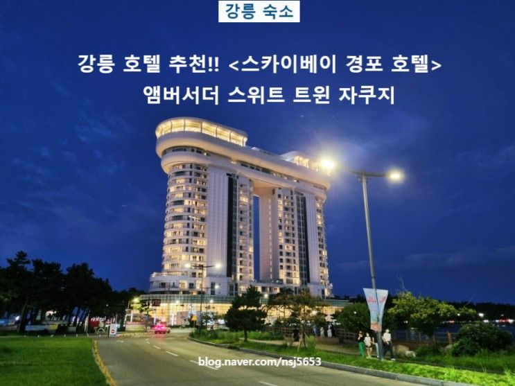 <스카이베이 경포 호텔> 앰배서더 스위트 트윈 자쿠지