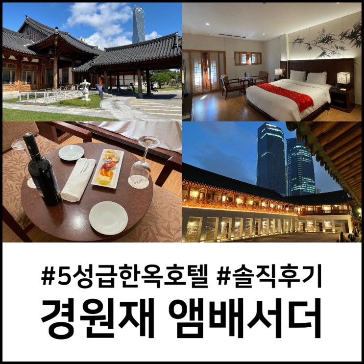 5성급 한옥호텔 :: 경원재 앰배서더 인천 디럭스 더블 상세후기...