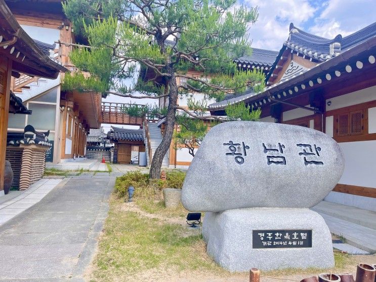 [경주 한옥호텔 추천] 황남관 후기