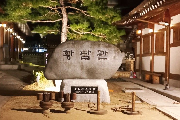 경주 황남관 한옥호텔 숙박 후기