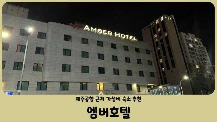 제주공항 근처 호텔 추천 엠버호텔(AMBER HOTEL) 디럭스 트윈...