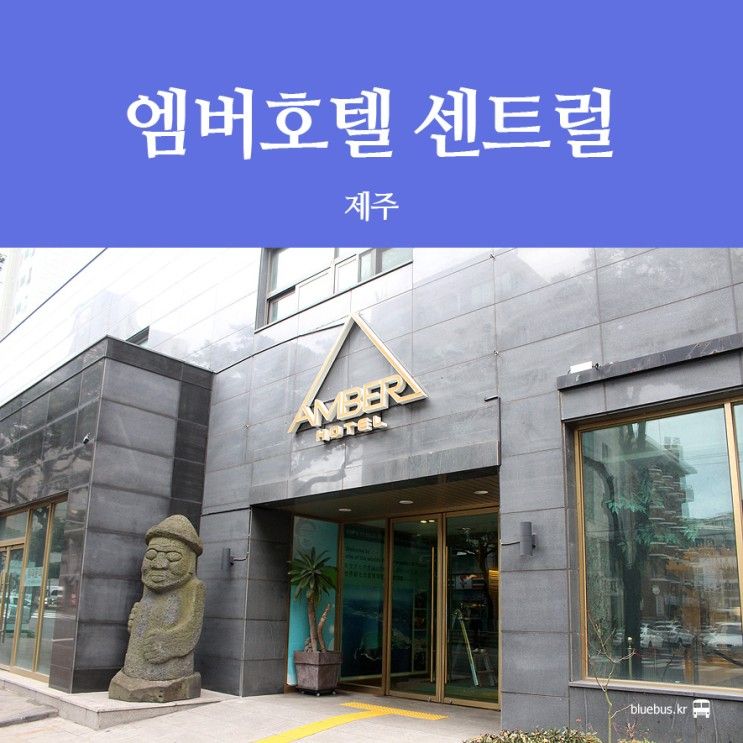 [제주 여행] 엠버호텔 센트럴 후기