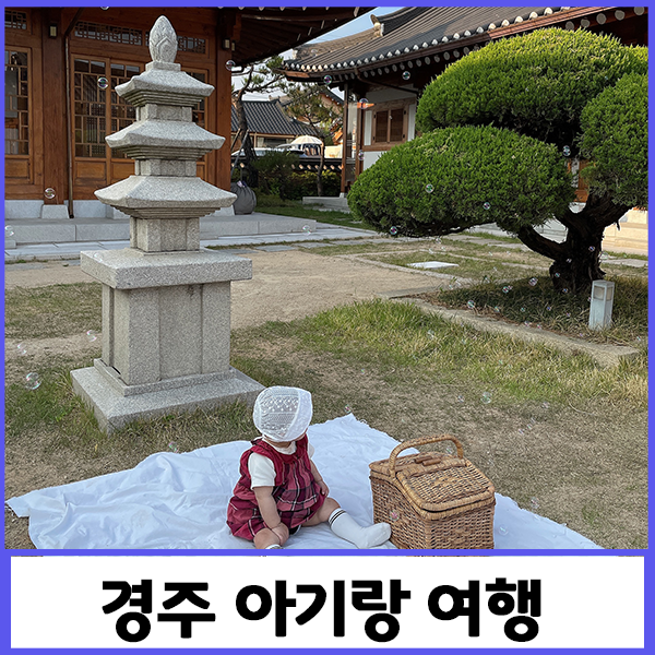 경주 황리단길 아이랑 갈만한 곳 황남관 한옥펜션 추천