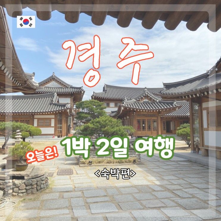 [경주] 1박 2일 경주 여행기 1탄 :: 숙박편(경주 한옥호텔 황남관)