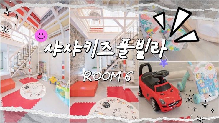 샤샤키즈풀빌라 #ROOM 6