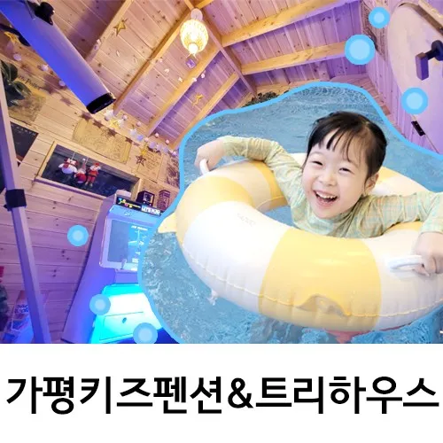 가평키즈풀빌라 아이리스 트리하우스까지 즐기자