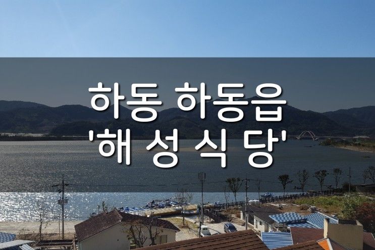 하늘꼬마키즈펜션 가기 전, 경남 하동 《해성식당》...