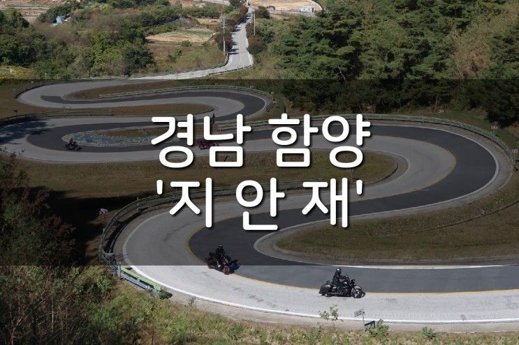 '하늘꼬마키즈펜션'에서 집으로 가는 길, 경남 함양...