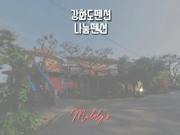 [강화도숙박] 가볼만한곳, 온수스파 / 수영장 있는 펜션, 나눔펜션