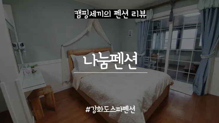강화도 스파펜션 바다가 보이는 나눔펜션 후기