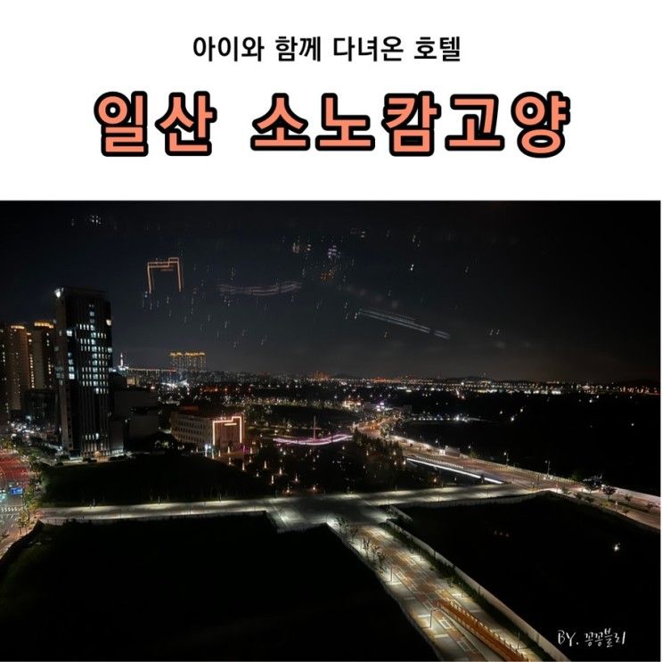 [서울 근교 호텔] 아이랑 가기 좋은 숙소 일산 호텔 소노캄 고양