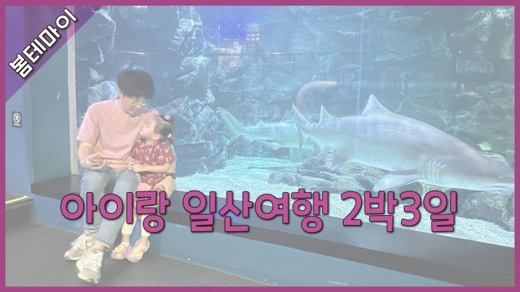 [여행TMI] 아이랑 일산여행 2박3일