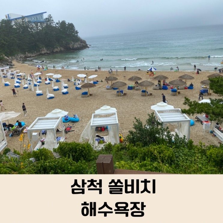 삼척 아이랑 가볼만한 곳/ 오션플레이와 이어지는 삼척 쏠비치...