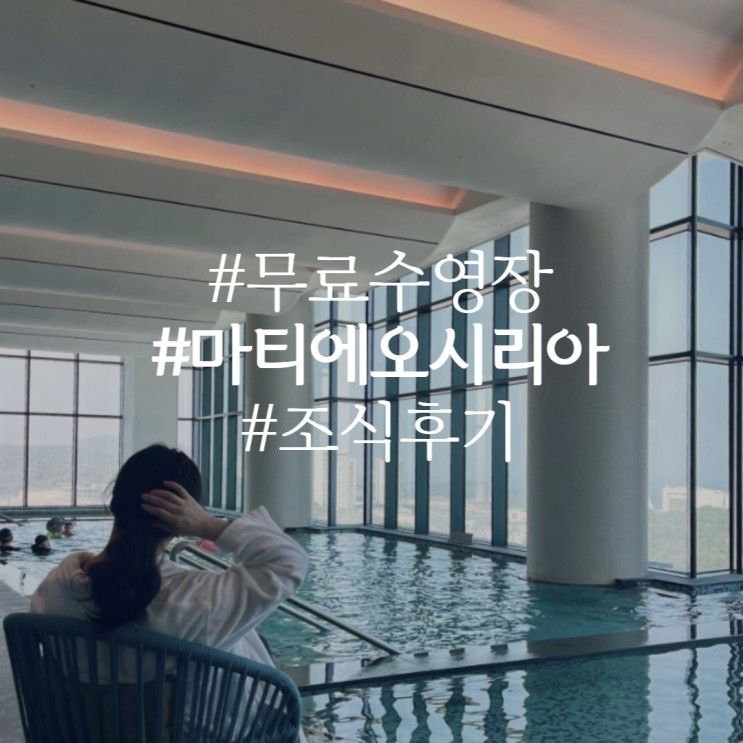 기장 마티에 오시리아 아이랑 무료 수영장 조식 이용 팁