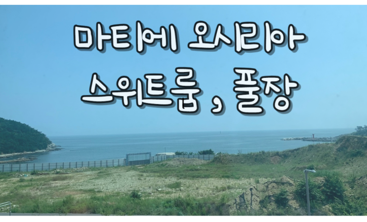 부산 마티에 오시리아 호텔 스위트룸 풀장 수영장에서 아이랑...