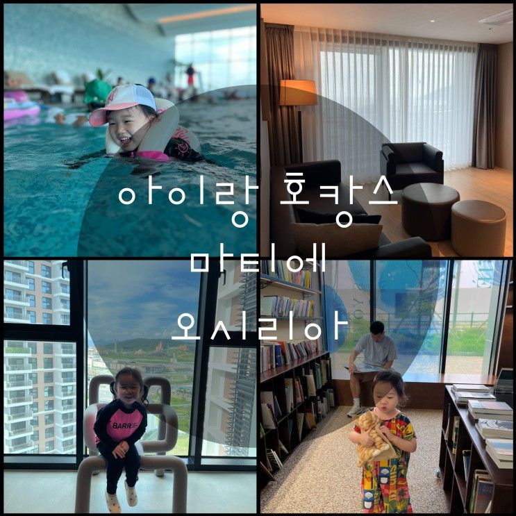 5살아이랑호캉스 부산 마티에 오시리아