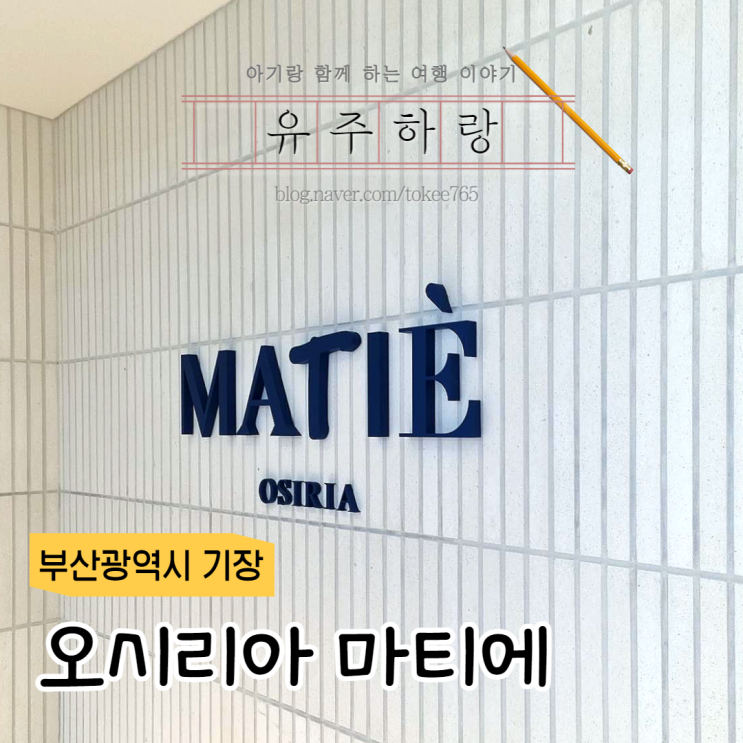 [부산] 오시리아 마티에 아이랑부산여행 기장 호텔 후기