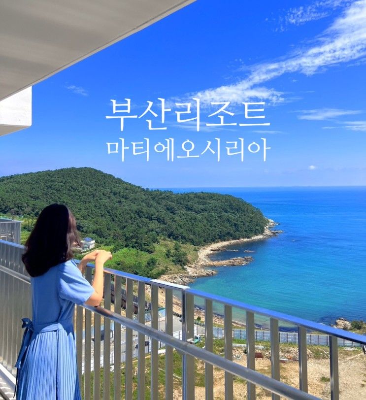 마티에 오시리아 스위트 오션뷰 수영장 부산리조트 보리먹인...