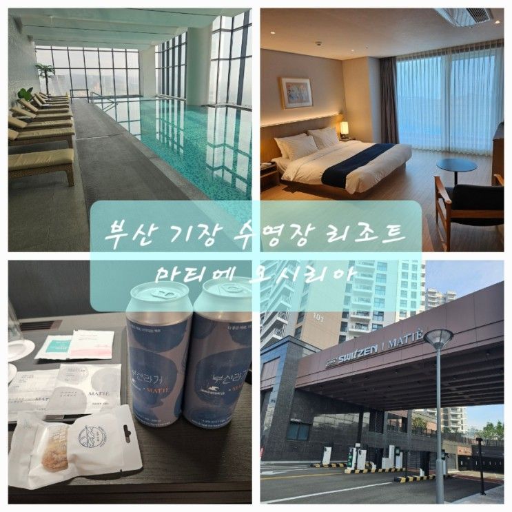 부산기장 수영장리조트 '마티에오시리아'