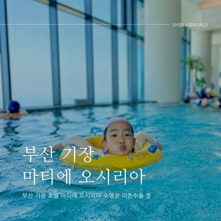 부산 기장 호텔 마티에 오시리아 수영장 미온수풀 짱