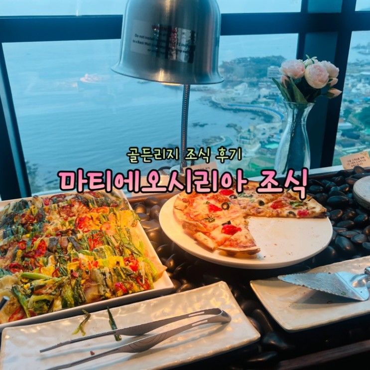 기장 호텔 마티에 오시리아 골든리지 조식